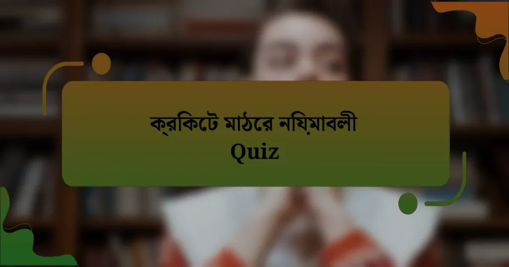 ক্রিকেট মাঠের নিয়মাবলী Quiz