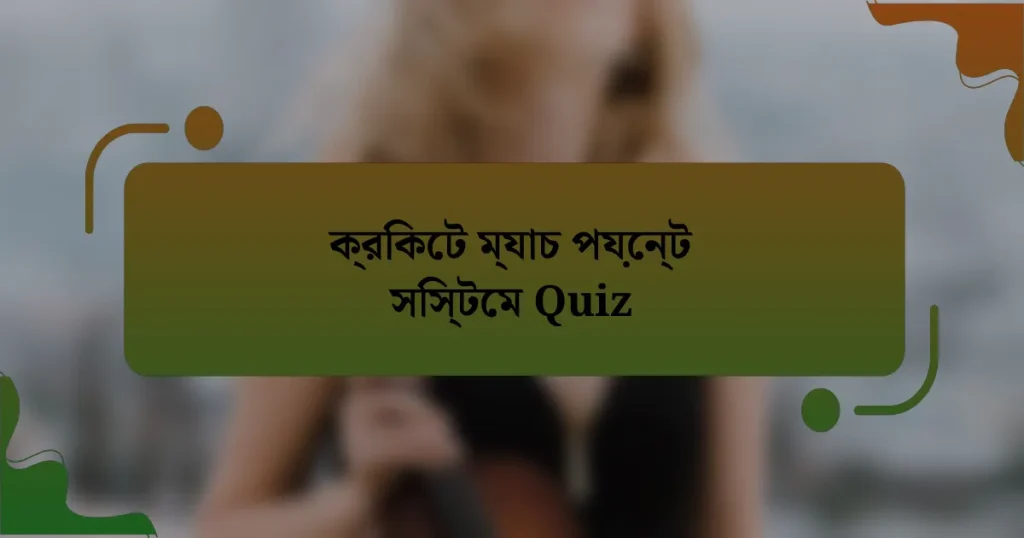 ক্রিকেট ম্যাচ পয়েন্ট সিস্টেম Quiz