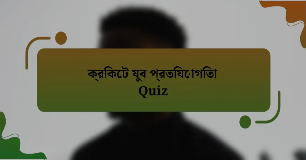 ক্রিকেট যুব প্রতিযোগিতা Quiz