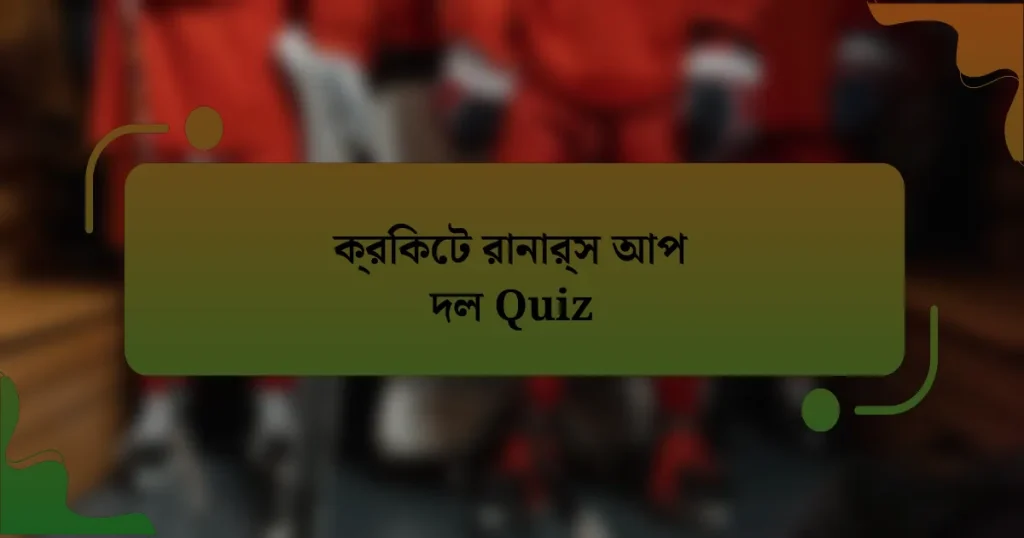 ক্রিকেট রানার্স আপ দল Quiz