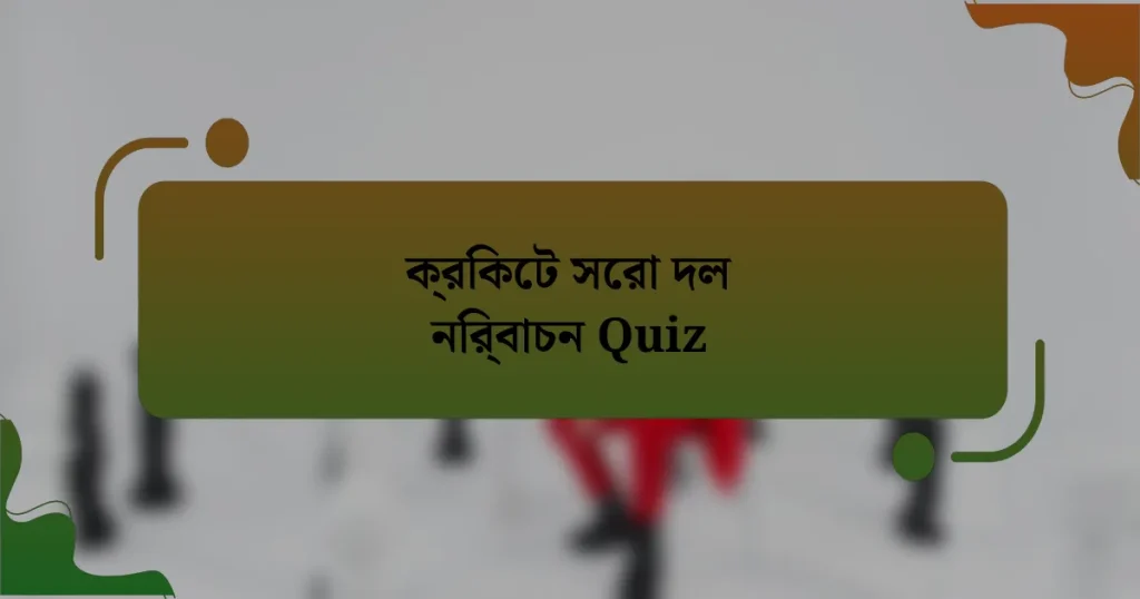 ক্রিকেট সেরা দল নির্বাচন Quiz