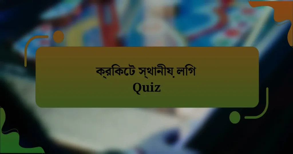 ক্রিকেট স্থানীয় লিগ Quiz