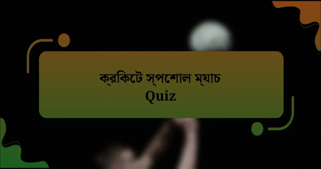 ক্রিকেট স্পেশাল ম্যাচ Quiz