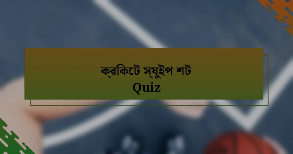 ক্রিকেট স্যুইপ শট Quiz