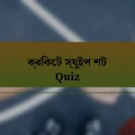 ক্রিকেট স্যুইপ শট Quiz