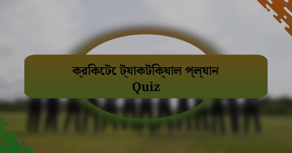 ক্রিকেটে ট্যাকটিক্যাল প্ল্যান Quiz