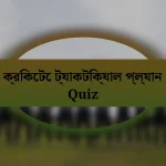 ক্রিকেটে ট্যাকটিক্যাল প্ল্যান Quiz