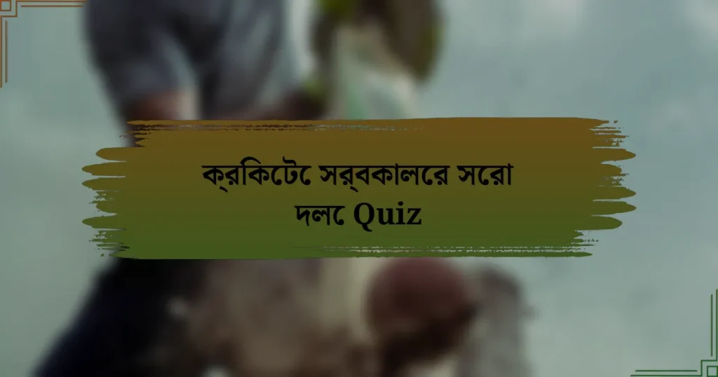 ক্রিকেটে সর্বকালের সেরা দলে Quiz