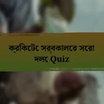 ক্রিকেটে সর্বকালের সেরা দলে Quiz