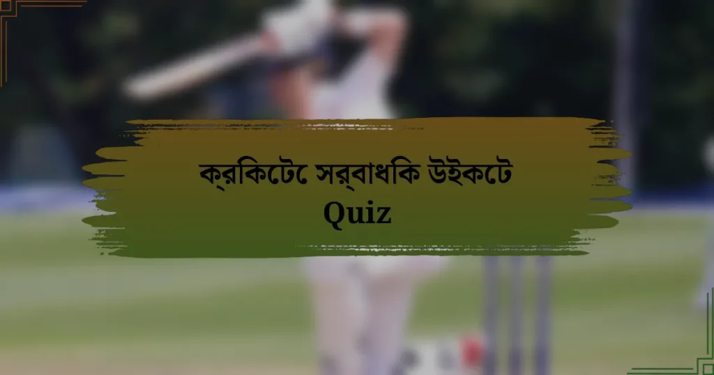 ক্রিকেটে সর্বাধিক উইকেট Quiz