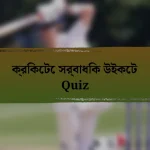 ক্রিকেটে সর্বাধিক উইকেট Quiz