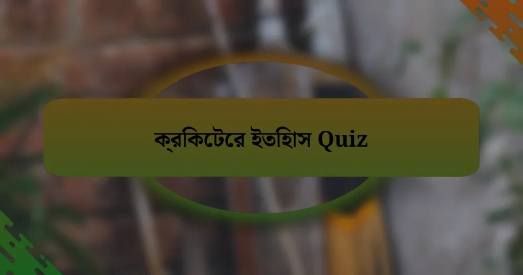 ক্রিকেটের ইতিহাস Quiz