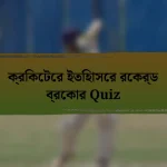 ক্রিকেটের ইতিহাসের রেকর্ড ব্রেকার Quiz