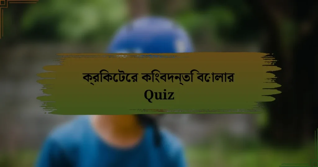 ক্রিকেটের কিংবদন্তি বোলার Quiz