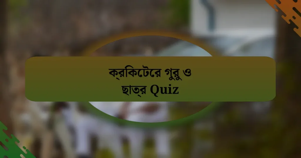 ক্রিকেটের গুরু ও ছাত্র Quiz