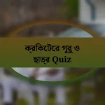 ক্রিকেটের গুরু ও ছাত্র Quiz