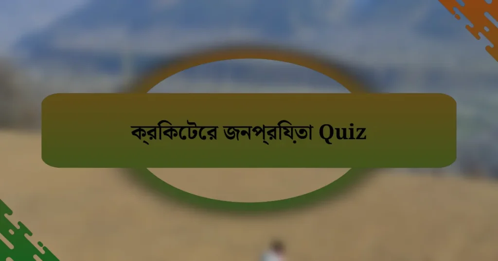 ক্রিকেটের জনপ্রিয়তা Quiz