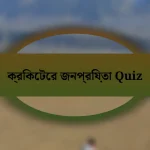 ক্রিকেটের জনপ্রিয়তা Quiz