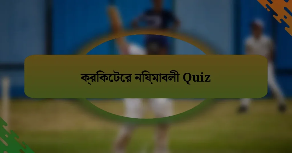 ক্রিকেটের নিয়মাবলী Quiz