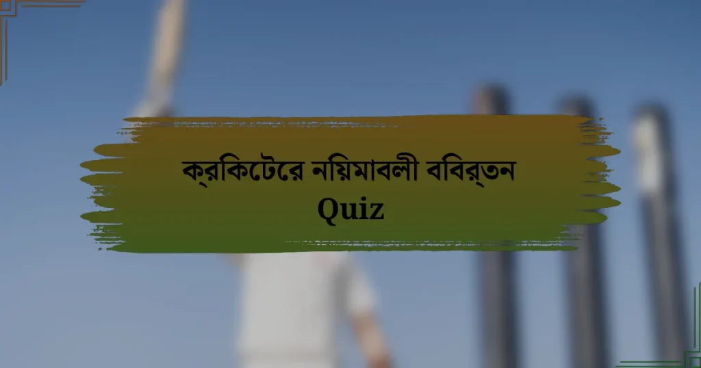 ক্রিকেটের নিয়মাবলী বিবর্তন Quiz