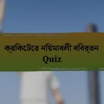 ক্রিকেটের নিয়মাবলী বিবর্তন Quiz