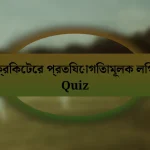 ক্রিকেটের প্রতিযোগিতামূলক লিগ Quiz