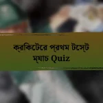 ক্রিকেটের প্রথম টেস্ট ম্যাচ Quiz