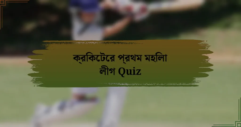 ক্রিকেটের প্রথম মহিলা লীগ Quiz