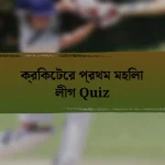 ক্রিকেটের প্রথম মহিলা লীগ Quiz