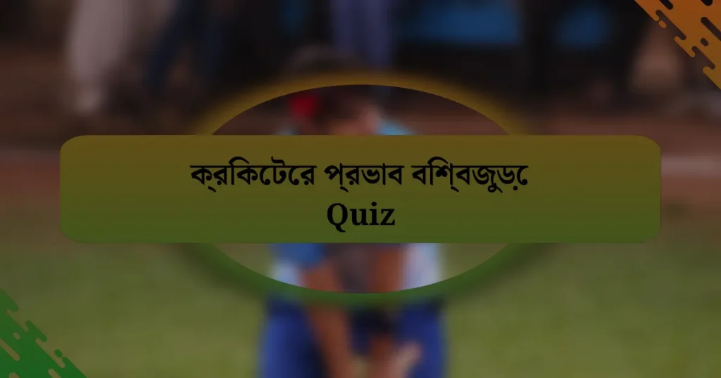 ক্রিকেটের প্রভাব বিশ্বজুড়ে Quiz