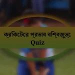 ক্রিকেটের প্রভাব বিশ্বজুড়ে Quiz