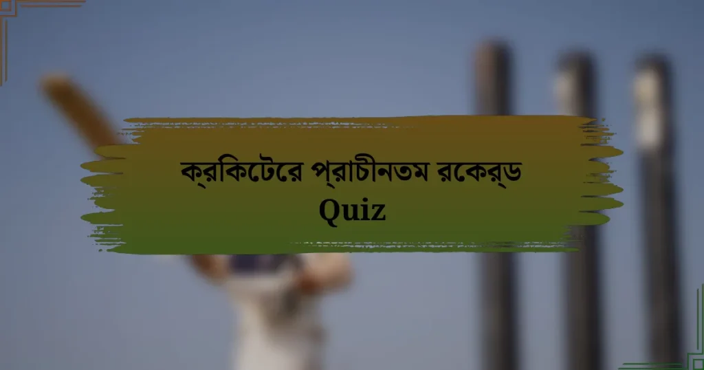 ক্রিকেটের প্রাচীনতম রেকর্ড Quiz