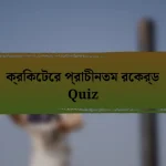 ক্রিকেটের প্রাচীনতম রেকর্ড Quiz