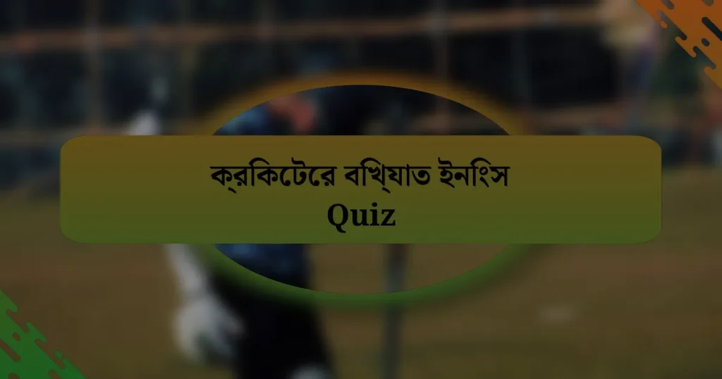 ক্রিকেটের বিখ্যাত ইনিংস Quiz