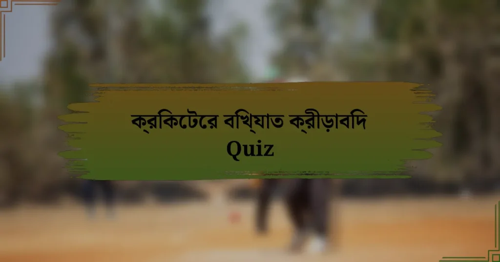 ক্রিকেটের বিখ্যাত ক্রীড়াবিদ Quiz