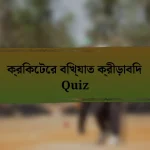 ক্রিকেটের বিখ্যাত ক্রীড়াবিদ Quiz