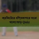 ক্রিকেটের বিশ্বকাপের সেরা খেলোয়াড় Quiz