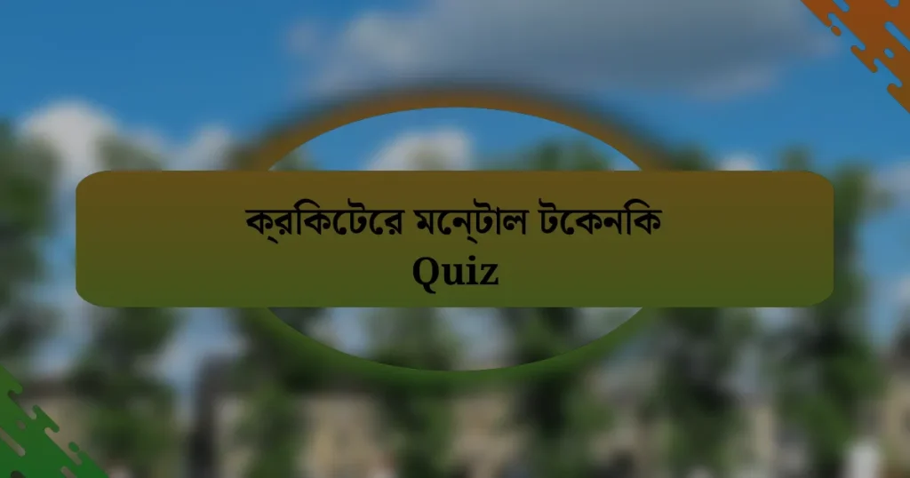 ক্রিকেটের মেন্টাল টেকনিক Quiz