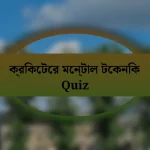 ক্রিকেটের মেন্টাল টেকনিক Quiz