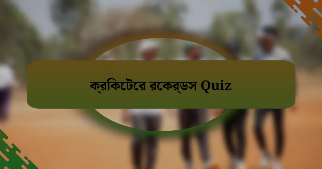 ক্রিকেটের রেকর্ডস Quiz