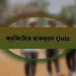 ক্রিকেটের রেকর্ডস Quiz