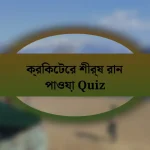 ক্রিকেটের শীর্ষ রান পাওয়া Quiz