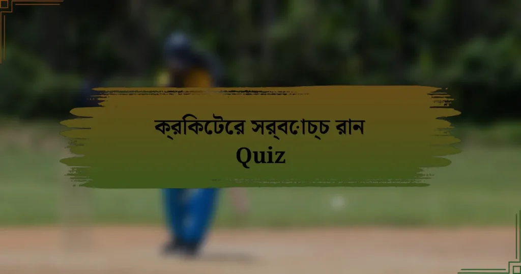 ক্রিকেটের সর্বোচ্চ রান Quiz