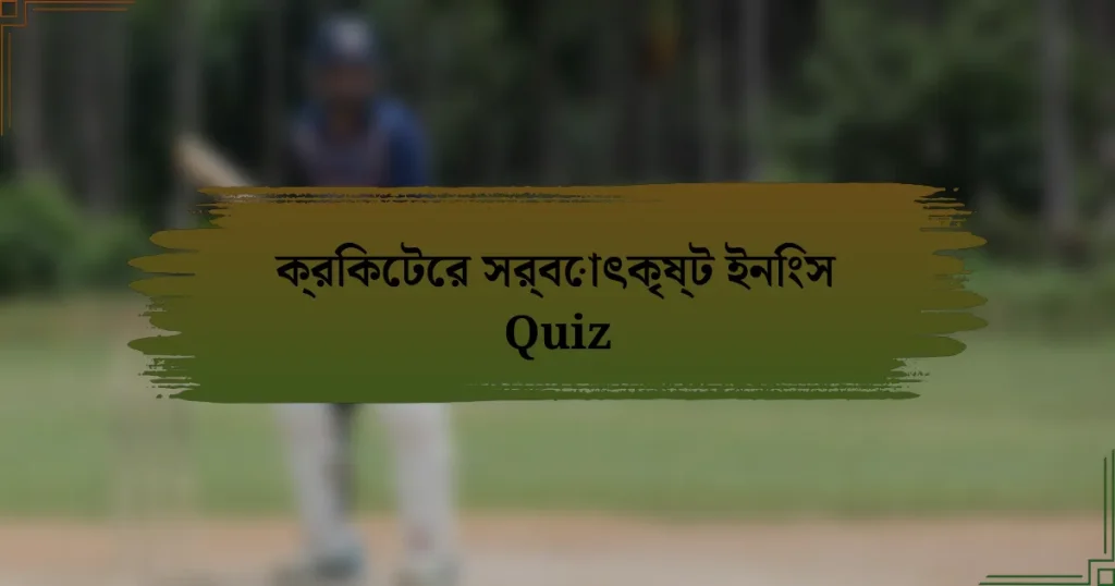 ক্রিকেটের সর্বোৎকৃষ্ট ইনিংস Quiz