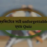 ক্রিকেটের সেই unforgettable ম্যাচ Quiz