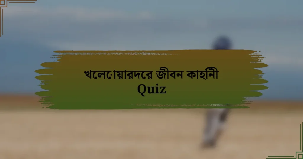 খেলোয়ারদের জীবন কাহিনী Quiz