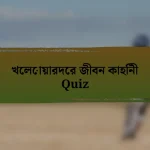 খেলোয়ারদের জীবন কাহিনী Quiz