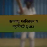 জলবায়ু পরিবর্তন ও ক্রিকেট Quiz