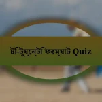 টি-টুয়েন্টি ফরম্যাট Quiz