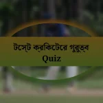 টেস্ট ক্রিকেটের গুরুত্ব Quiz